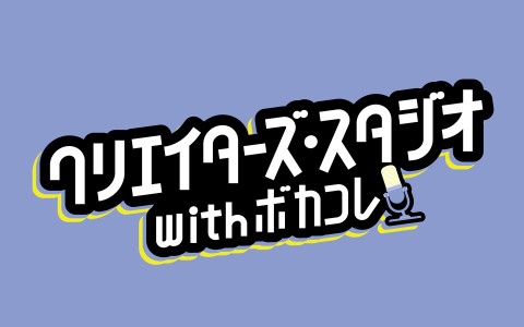 クリエイターズ・スタジオ with ボカコレ