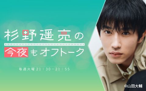 杉野遥亮の今夜もオフトーク supported by SOYBIO 豆乳ヨーグルト