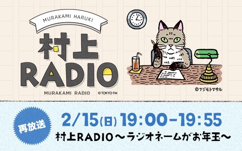 村上RADIO～ラジオネームがお年玉～ [再放送]