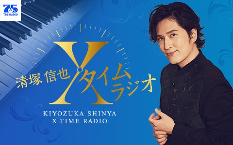 清塚信也 Ｘタイム ラジオ