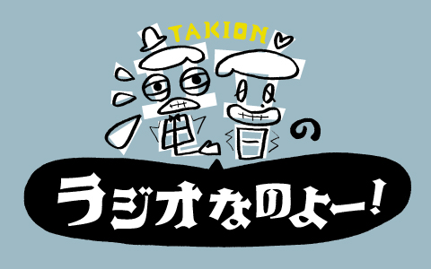 滝音のラジオなのよー！