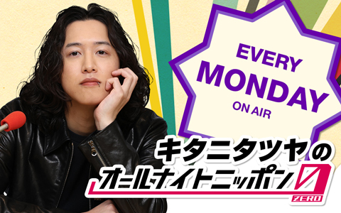 キタニタツヤのオールナイトニッポン0 （ZERO）