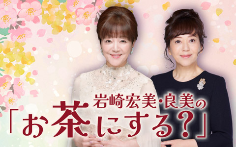 岩崎宏美・良美「お茶にする？」