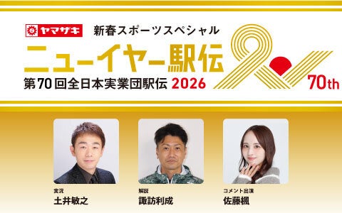 ヤマザキ新春スポーツスペシャル ニューイヤー駅伝2026