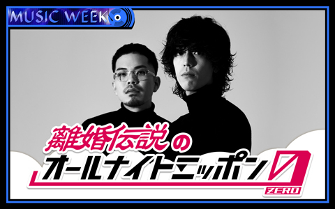 離婚伝説のオールナイトニッポン0(ZERO)
