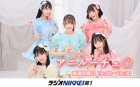 Luce Twinkle Wink☆のアニルーチェ☆