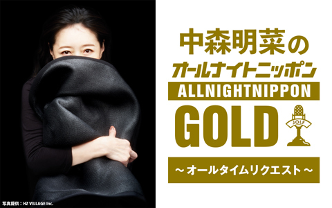 中森明菜のオールナイトニッポンGOLD～オールタイムリクエスト～