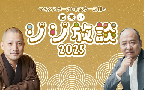 年末特別番組『マキタスポーツと春風亭一之輔の厄笑いジジ放談 ２０２５』