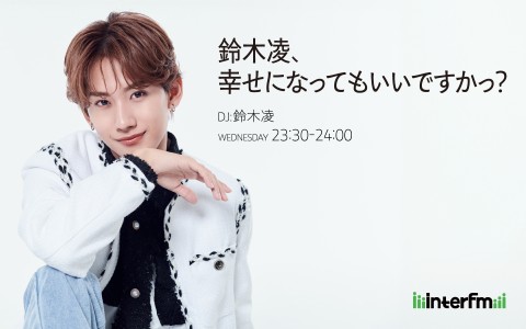 鈴木凌、幸せになってもいいですかっ?