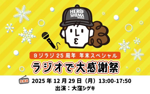 ９ジラジ25周年 年末スペシャル ラジオで大感謝祭