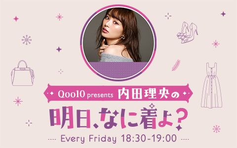 Qoo10 presents 内田理央の明日、なに着よ?