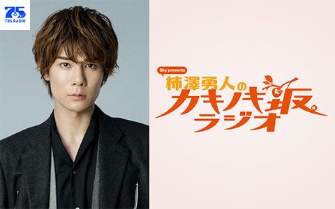 Sky presents 柿澤勇人のカキノキ坂ラジオ