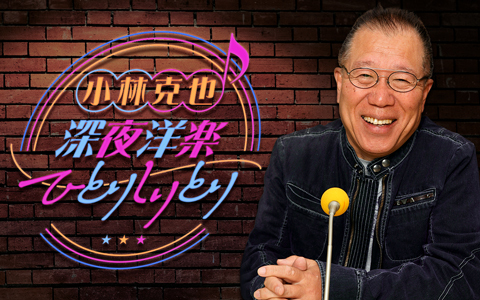 小林克也 深夜洋楽ひとりしりとり