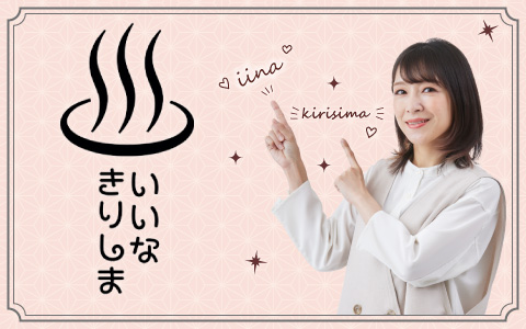 いいな☆きりしま
