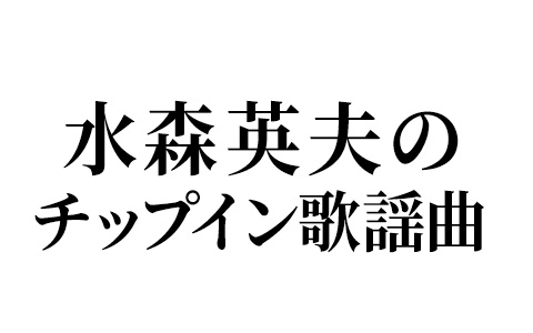 水森英夫のチップイン歌謡曲