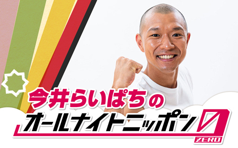 今井らいぱちのオールナイトニッポン0(ZERO)