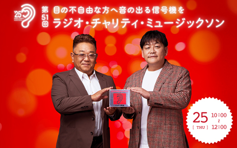 第51回 ラジオ・チャリティ・ミュージックソン（10時～12時）