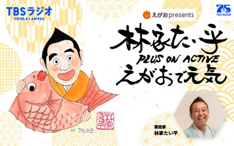 えがお presents 林家たい平 PLUS ON ACTIVE えがおで元気