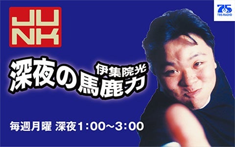 JUNK 伊集院光 深夜の馬鹿力