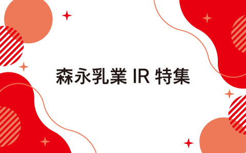 森永乳業ＩＲ特集