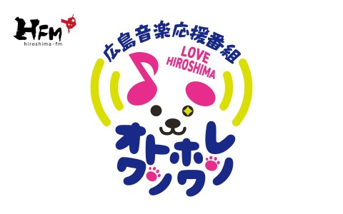 広島音楽応援番組 オトホレワンワン