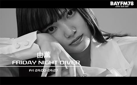 由薫のFRIDAY NIGHT DIVER