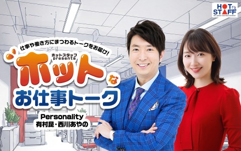 ホットスタッフpresents『ホットなお仕事トーク』