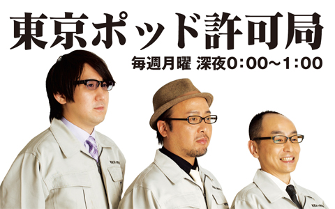 東京ポッド許可局