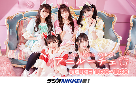 Luce Twinkle Wink☆のアニルーチェ☆