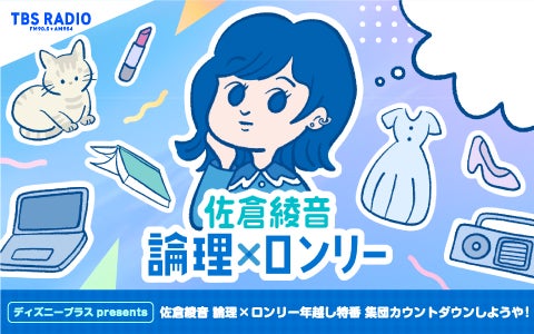 佐倉綾音 論理×ロンリー 年越し特番 集団カウントダウンしようや！