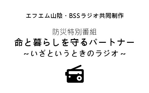 防災特別番組「命と暮らしを守るパートナー～いざというときのラジオ～」
