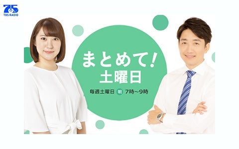 まとめて！土曜日