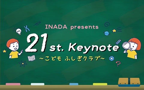 21st. Keynote ～こども ふしぎクラブ～