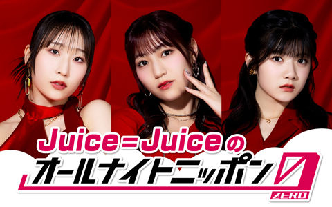 Juice=Juiceのオールナイトニッポン0(ZERO)