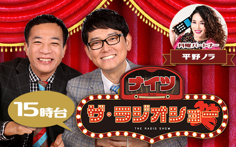 ナイツ ザ・ラジオショー(15時台)