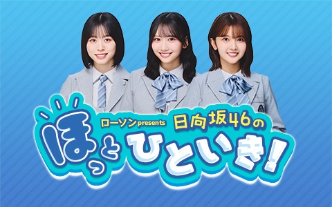 ローソン presents 日向坂46のほっとひといき！