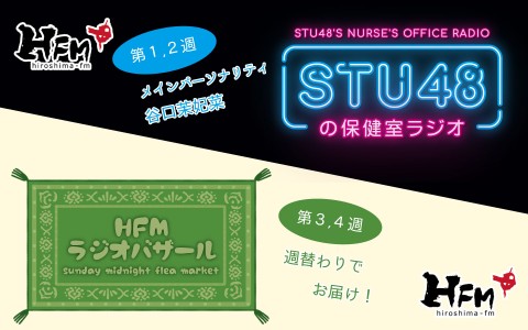 STU48の保健室ラジオ / HFMラジオバザール
