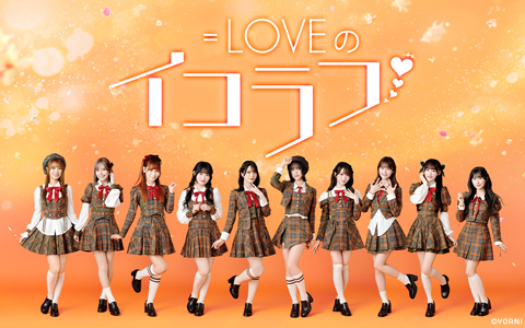 ＝LOVEのイコラフ