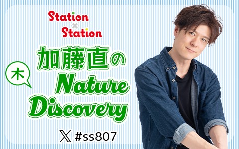 Station✕Station　加藤直のNature Discovery