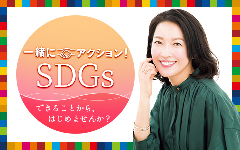 一緒にアクション!SDGs ~できることから、はじめませんか?
