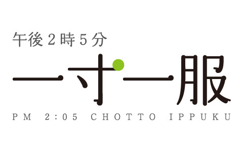 午後２時５分　一寸一服