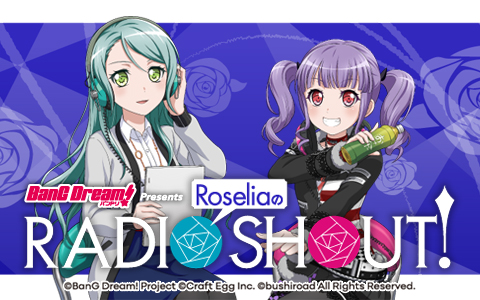 RoseliaのRADIO SHOUT!