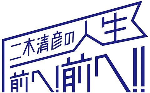 九州リースサービス presents 二木清彦の「人生 前へ！前へ!！」