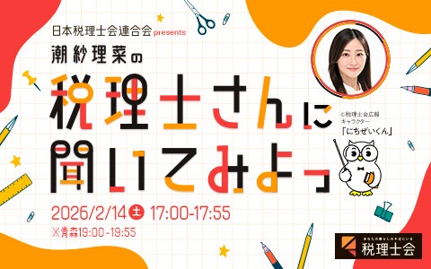 日本税理士会連合会 presents 潮紗理菜の税理士さんに聞いてみよっ