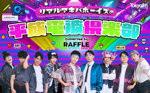 リアルアキバボーイズの平成電波倶楽部 supported by RAFFLE