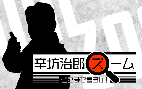 辛坊治郎 ズーム そこまで言うか!