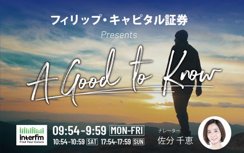 フィリップ・キャピタル証券 presents A Good To Know