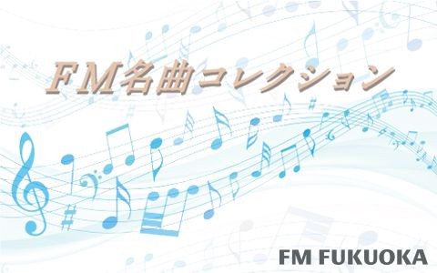 FM名曲コレクション