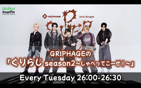 GRIPHAGEの「ぐりらじ season2〜しゃべってこーぜ！〜」