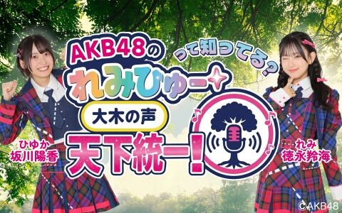 AKB48 のれみひゅーって知ってる？大木の声  天下統一！